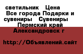 светильник › Цена ­ 62 - Все города Подарки и сувениры » Сувениры   . Пермский край,Александровск г.